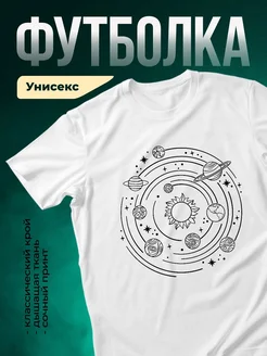 Купить футболку белую с космосом и солнечной системой с доставкой по России