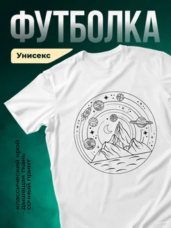 Купить футболку белую с космосом и горами с доставкой по России в подарок