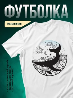 Купить футболку белую с китом в космосе с доставкой по России