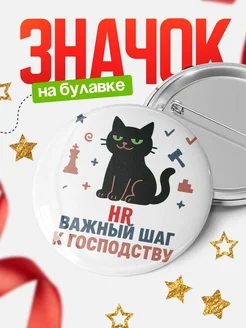 Купить значок с котом HR с доставкой по России — оригинальный подарок в подарок