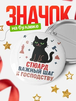 Купить значок с котом Стюард с доставкой по России — оригинальный подарок в подарок