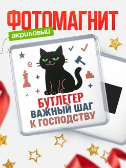 Купить магнит сувенирный 65мм с чёрным котом Бутлегер с доставкой по России