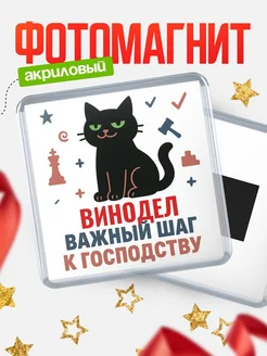 Купить магнит сувенирный 65мм с чёрным котом Винодел с доставкой по России
