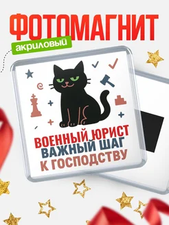 Купить магнит сувенирный 65мм с чёрным котом Военный юрист с доставкой по России