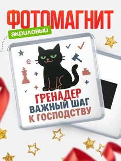 Купить магнит сувенирный 65мм с чёрным котом Гренадер с доставкой по России
