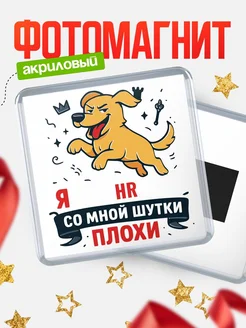 Купить магнит сувенирный 65мм с озорным псом HR с доставкой по России