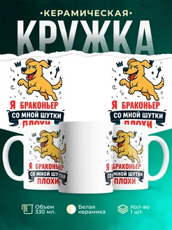 Купить кружку с приколом Собака Браконьер в подарок с доставкой по России