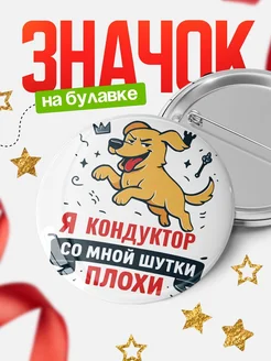 Купить значок с озорным псом в короне с доставкой по России