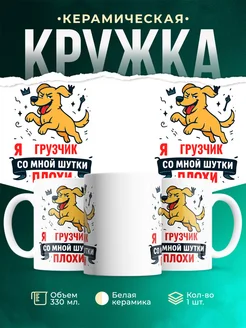 Купить кружку с приколом Собака Грузчик в подарок с доставкой по России