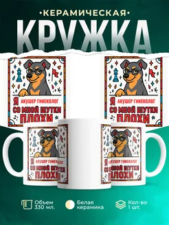 Купить кружку с пинчером и шахматами в подарок Акушер гинеколог с доставкой по России