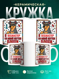 Купить кружку с пинчером и шахматами в подарок Вебмастер с доставкой по России