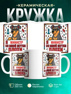Купить кружку с пинчером и шахматами в подарок Министр с доставкой по России