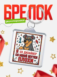 Купить брелок с доберманом и шуткой про Ux дизайнер с доставкой