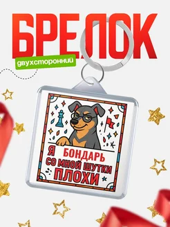 Купить брелок с доберманом и шуткой про Бондарь с доставкой