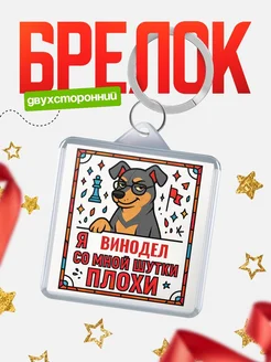 Купить брелок с доберманом и шуткой про Винодел с доставкой