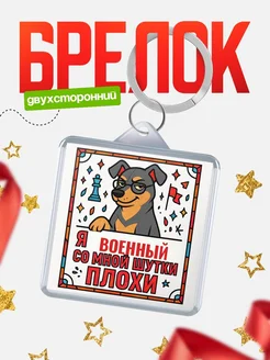 Купить брелок с доберманом и шуткой про Военный с доставкой