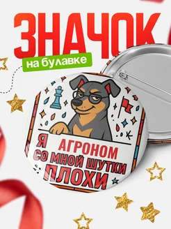 Купить значок с доставкой «Я и Агроном со мной шутки плохи» — оригинальный подарок коллеге
