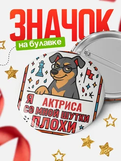 Купить значок с доставкой «Я и Актриса со мной шутки плохи» — оригинальный подарок коллеге