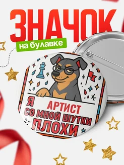 Купить значок с доставкой «Я и Артист со мной шутки плохи» — оригинальный подарок коллеге