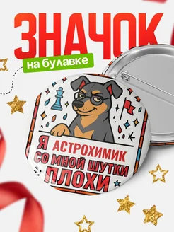 Купить значок с доставкой «Я и Астрохимик со мной шутки плохи» — оригинальный подарок коллеге