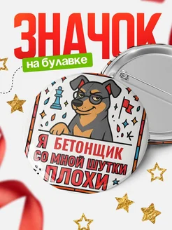 Купить значок с доставкой «Я и Бетонщик со мной шутки плохи» — оригинальный подарок коллеге
