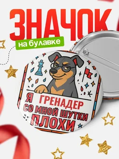 Купить значок с доставкой «Я и Гренадер со мной шутки плохи» — оригинальный подарок коллеге