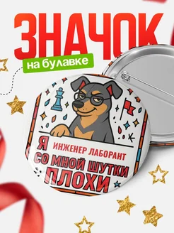 Купить значок с доставкой «Я и Инженер лаборант со мной шутки плохи» — оригинальный подарок коллеге