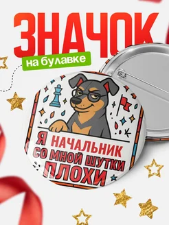 Купить значок с доставкой «Я и Начальник со мной шутки плохи» — оригинальный подарок коллеге