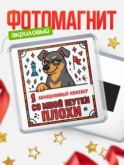 Купить магнит Авиационный инженер со мной шутки плохи с доставкой по России