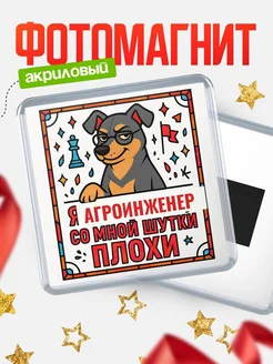 Купить магнит Агроинженер со мной шутки плохи с доставкой по России