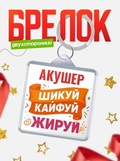 Купить брелок Акушер с принтом в подарок коллеге с доставкой по России