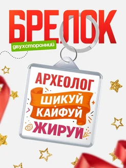 Купить брелок Археолог с принтом в подарок коллеге с доставкой по России