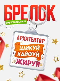 Купить брелок Архитектор с принтом в подарок коллеге с доставкой по России