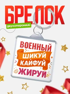 Купить брелок Военный с принтом в подарок коллеге с доставкой по России