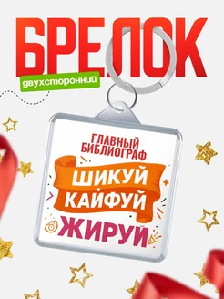Купить брелок Главный библиограф с принтом в подарок коллеге с доставкой по России