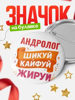 Купить значок Андролог с доставкой по России — оригинальный подарок кадровику