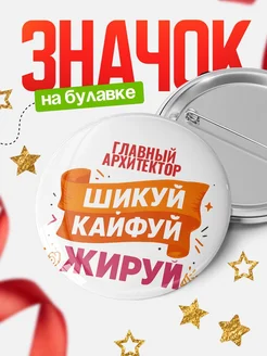 Купить значок Главный архитектор с доставкой по России — оригинальный подарок кадровику