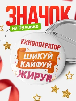 Купить значок Кинооператор с доставкой по России — оригинальный подарок кадровику