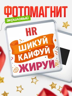 Купить магнит сувенирный с надписью Шикуй кайфуй жируй с доставкой по России