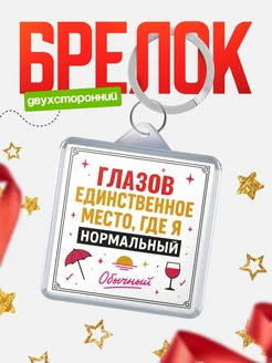 Купить брелок с именем Глазов с доставкой по России — оригинальный подарок
