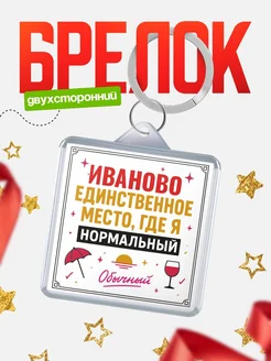 Купить брелок с именем Иваново с доставкой по России — оригинальный подарок