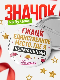 Купить значок с надписью Гжацк нормальный с доставкой по России