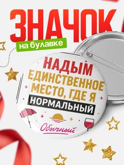 Купить значок с надписью Надым нормальный с доставкой по России