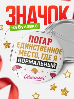 Купить значок с надписью Погар нормальный с доставкой по России
