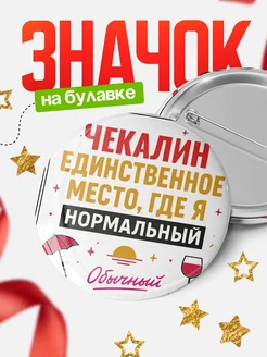 Купить значок с надписью Чекалин нормальный с доставкой по России