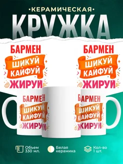 Купить кружку с приколом Бармен офисный юмор с доставкой по России