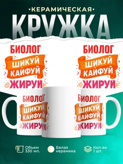 Купить кружку с приколом Биолог офисный юмор с доставкой по России
