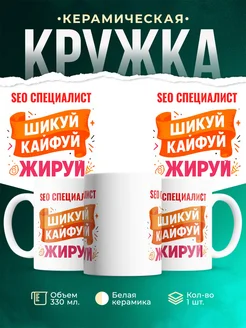 Купить кружку с приколом Seo специалист офисный юмор с доставкой по России