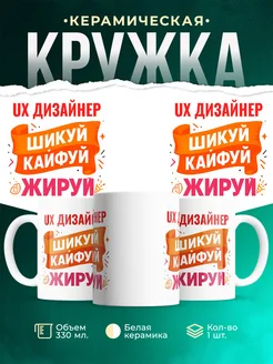 Купить кружку с приколом Ux дизайнер офисный юмор с доставкой по России