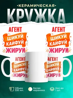 Купить кружку с приколом Агент офисный юмор с доставкой по России